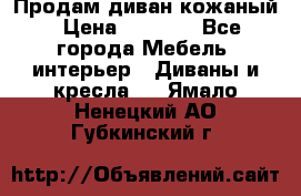 Продам диван кожаный › Цена ­ 7 000 - Все города Мебель, интерьер » Диваны и кресла   . Ямало-Ненецкий АО,Губкинский г.